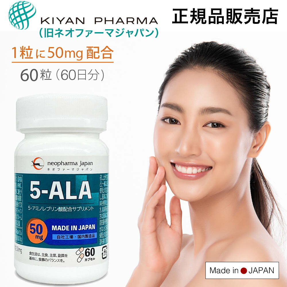 \5%OFF&P5倍/ネオファーマジャパン(現キヤンファーマ)袋井工場生産 5-ALA 50mg 60粒(60日分) 5-アミノレブリン酸 配合 日本製 正規品販売店アミノ酸 サプリ サプリメント 5ala 5-ala 5アラ ボトル 送料無料 5アラ 大容量 ミトコンドリア イヌリン アラキドン酸