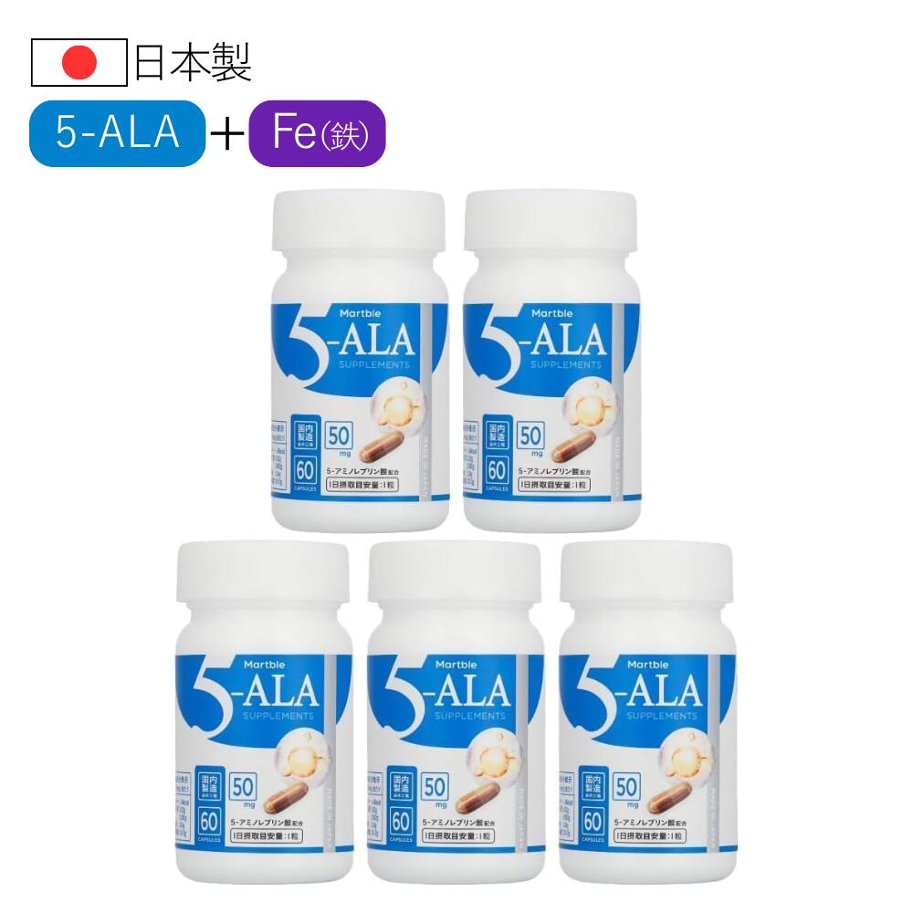 Martble 5-ALA ボトル5本 300日分 5ala アミノ酸 サプリメ