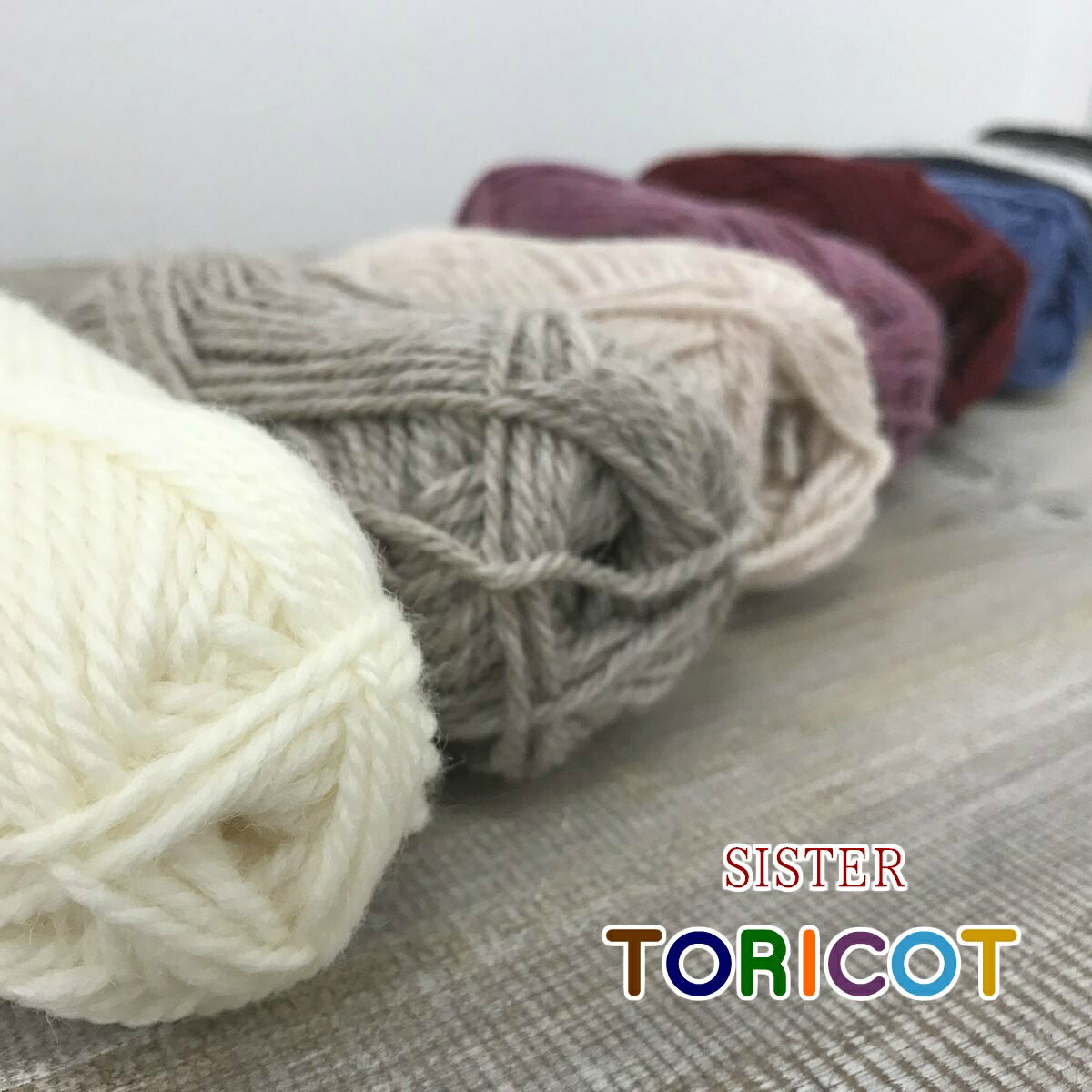 数量限定【1玉】SISTER TORICOT【MARUJYU】オリジナルシスタートリコ上質/ウール100%/wool/純毛並太/秋冬/手編み/プレゼント/クリスマス/バレンタイン/手作り/セーター/ニット/帽子/ベスト/手袋/