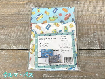 ★(KIDS用)大好評第2弾★生地なくなり次第終了‼ハンドメイド・マスクキットMARUJYUオリジナルハンドメイド/キット/手作り/子供用/マスク/ダブルガーゼ/インフルエンザ予防/風邪予防/給食/入園入学/