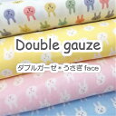 ダブルガーゼ うさぎ face【30cm以上10cm単位】 お子様のお洋服やハンカチ、マスクなどの小物に 生地/綿/ダブルガーゼ/Baby小物/スタイ/肌着/マ...