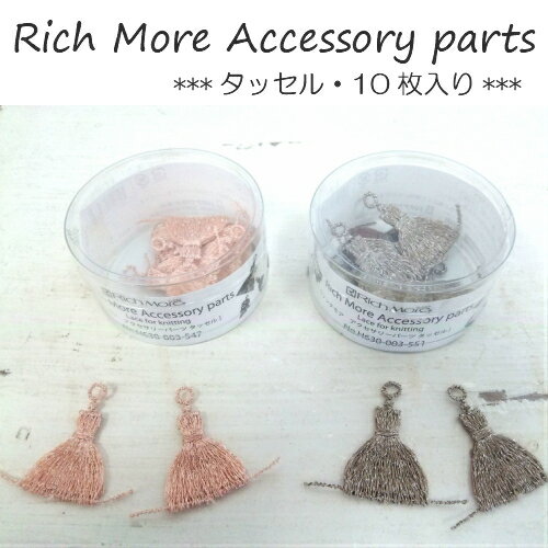 ☆数量限定☆Rich Moreアクセサリーパーツタッセル10枚入り/リッチモア/ピアス/イヤリング/ハンドメイド/ニットモチーフ/日本製