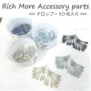 ☆数量限定価格☆Rich Moreアクセサリーパーツドロップ10枚入り/リッチモア/ピアス/イヤリング/ハンドメイド/ニットモチーフ