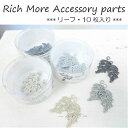 Rich Moreアクセサリーパーツリーフ10枚入り/リッチモア/ピアス/イヤリング/ハンドメイド/ニットモチーフ