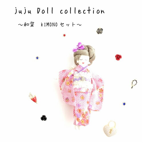 juju Doll collection和装KIMONOセットMARUJYUオリジナルドール/着物/和柄/チャームドール