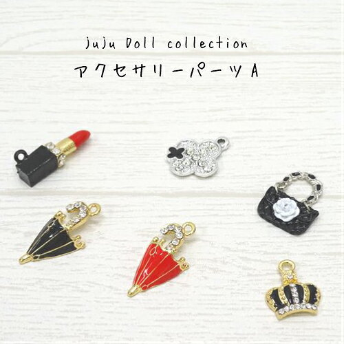 juju Doll collectionアクセサリーパーツAMARUJYUオリジナルドール/ドールパーツ/チャーム/メタルパーツ/メタルチャーム/チャームドール