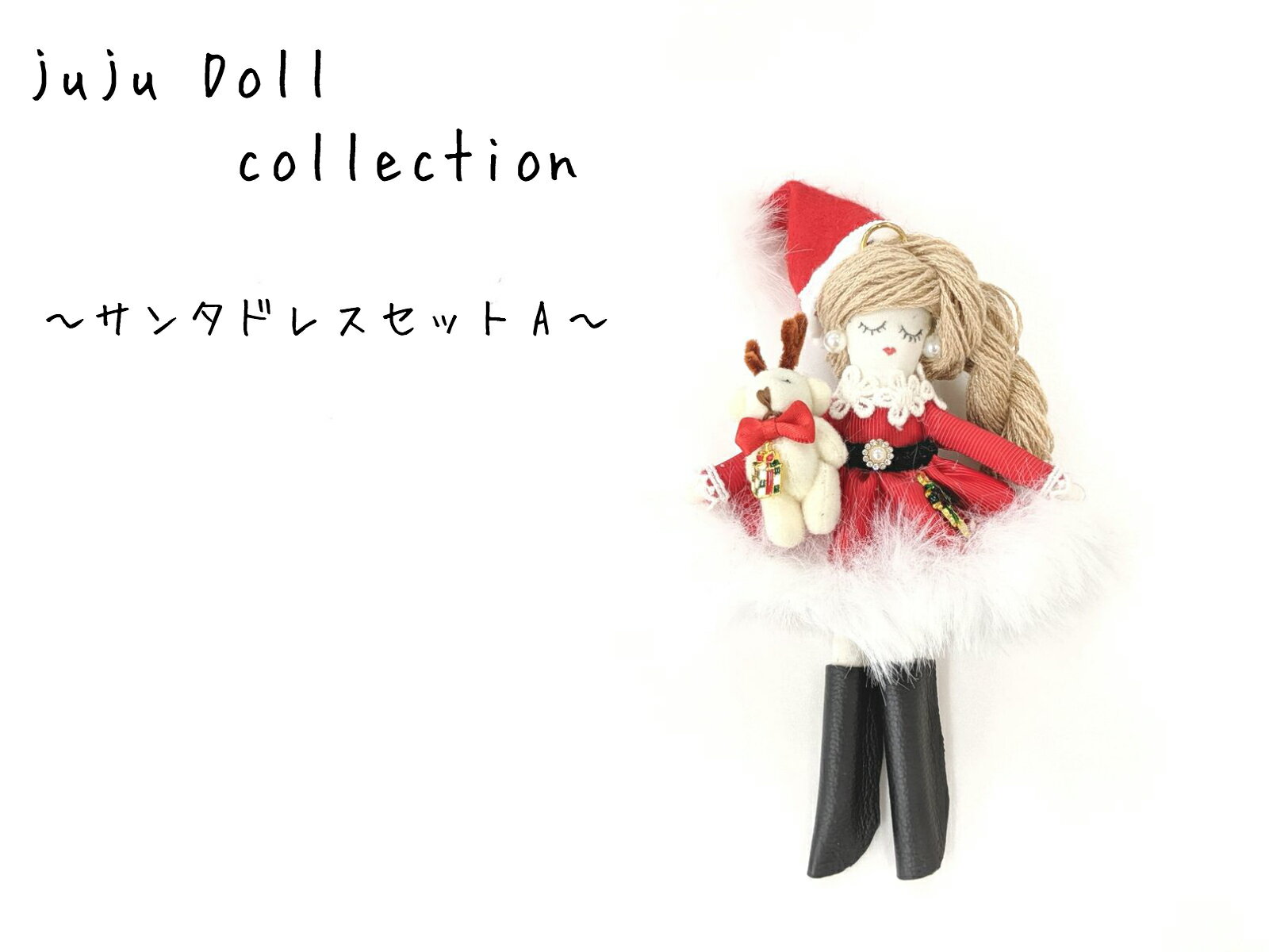 juju Doll collectionサンタドレスセットAMARUJYUオリジナルドール/ドレス/ドレスセット/ドールチャーム/サンタ/クリスマス