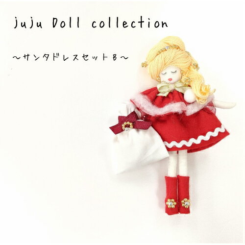 juju Doll collectionサンタドレスセットBMARUJYUオリジナルドール/ドレス/ドレスセット/ドールチャーム/サンタ/クリスマス