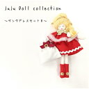 juju Doll collectionサンタドレスセットBMARUJYUオリジナルドール/ドレス/ドレスセット/ドールチャーム/サンタ/クリスマス