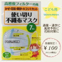 マスク 不織布マスク こども用 125mm×90mm【7枚入り】高密度フィルター内臓　PM2.5対策　かぜ 花粉 黄砂 ホコリをカット高性能3層構造/使い切り/ノーズフィット/センタープリーツ/サイドギャザー/ウーリーヒモ/プリーツ加工