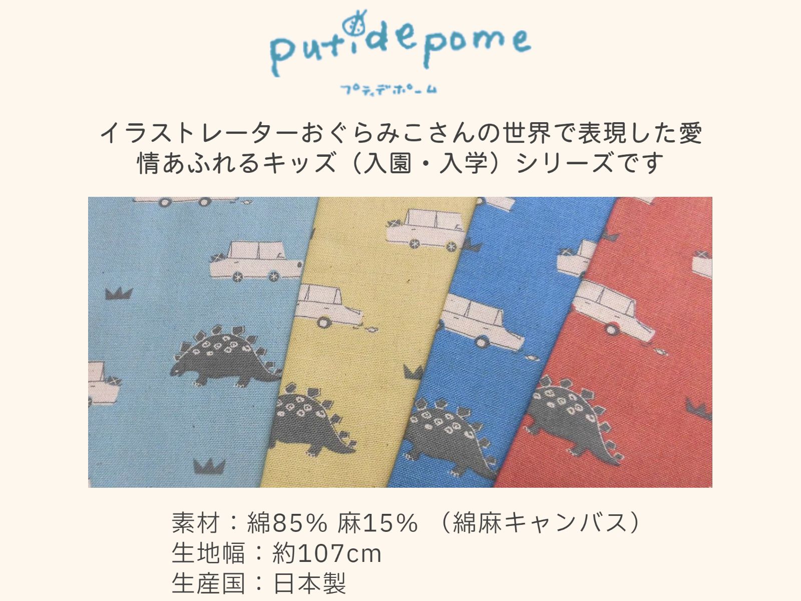 生地 putidepome everydayシリーズ 綿麻キャンバス プリント くるまとキョウリュウ【30cm以上10cm単位】恐竜/車/綿麻/アニマル/動物/入園入学/スモック/レッスンバッグ/シューズバッグ/巾着袋/プチデポーム/プティデポーム/puti de pome/おぐらみこ/男の子/