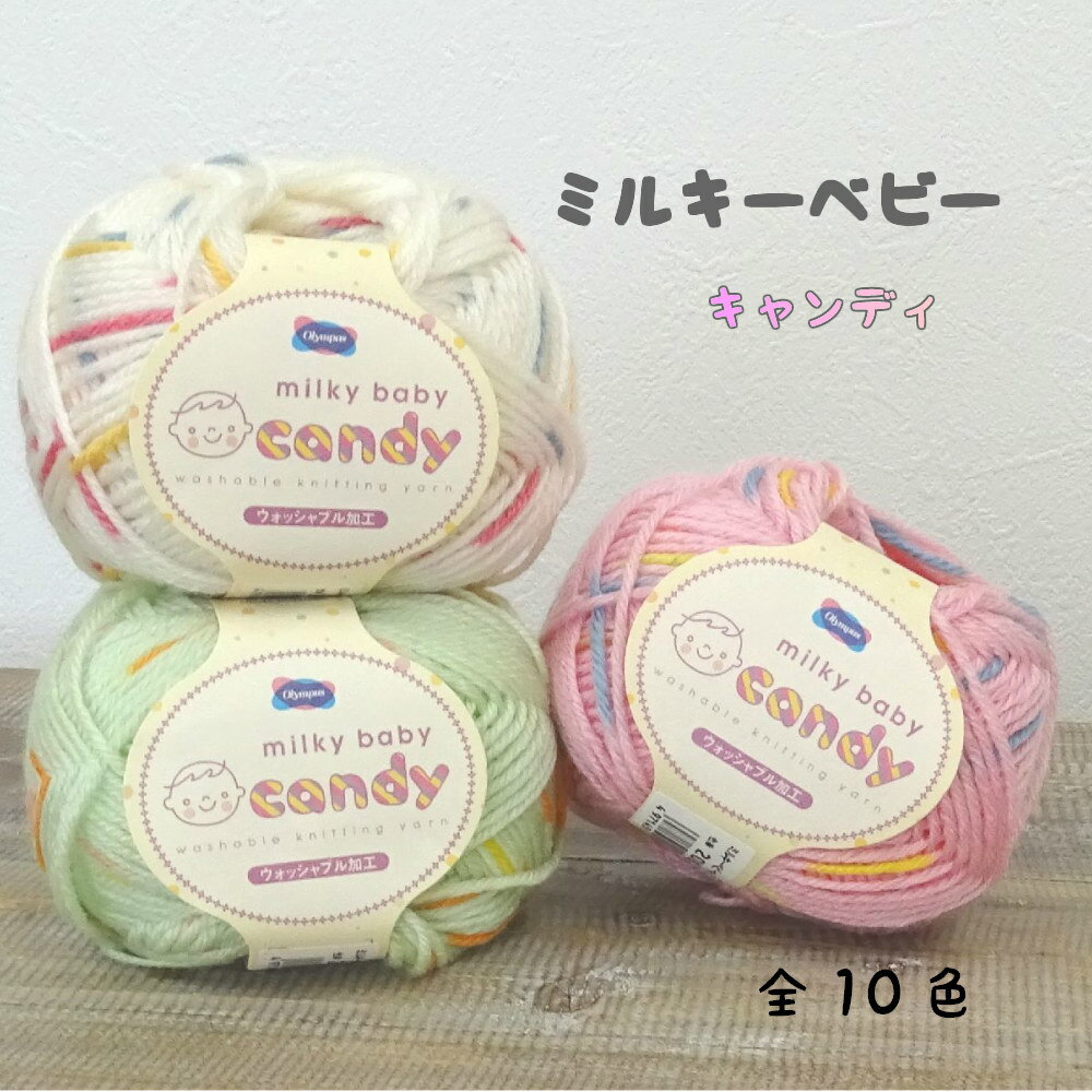 オリムパス　milky baby candy*ミルキーベビーキャンディウォッシャブル加工/赤ちゃんに優しい糸毛糸/定番糸/編み物/ベビードレス/カーディガン/ベスト