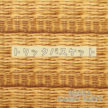 【バスケット柄】かご柄　生地　綿　キャンバス　コッカ【30cm以上10cm単位】candy party/約110cm巾/コットン/キャンバス/かご/バスケット/バッグ/雑貨/インテリア/ハンドメイド/生地/布/日本製/コッカ/kokka