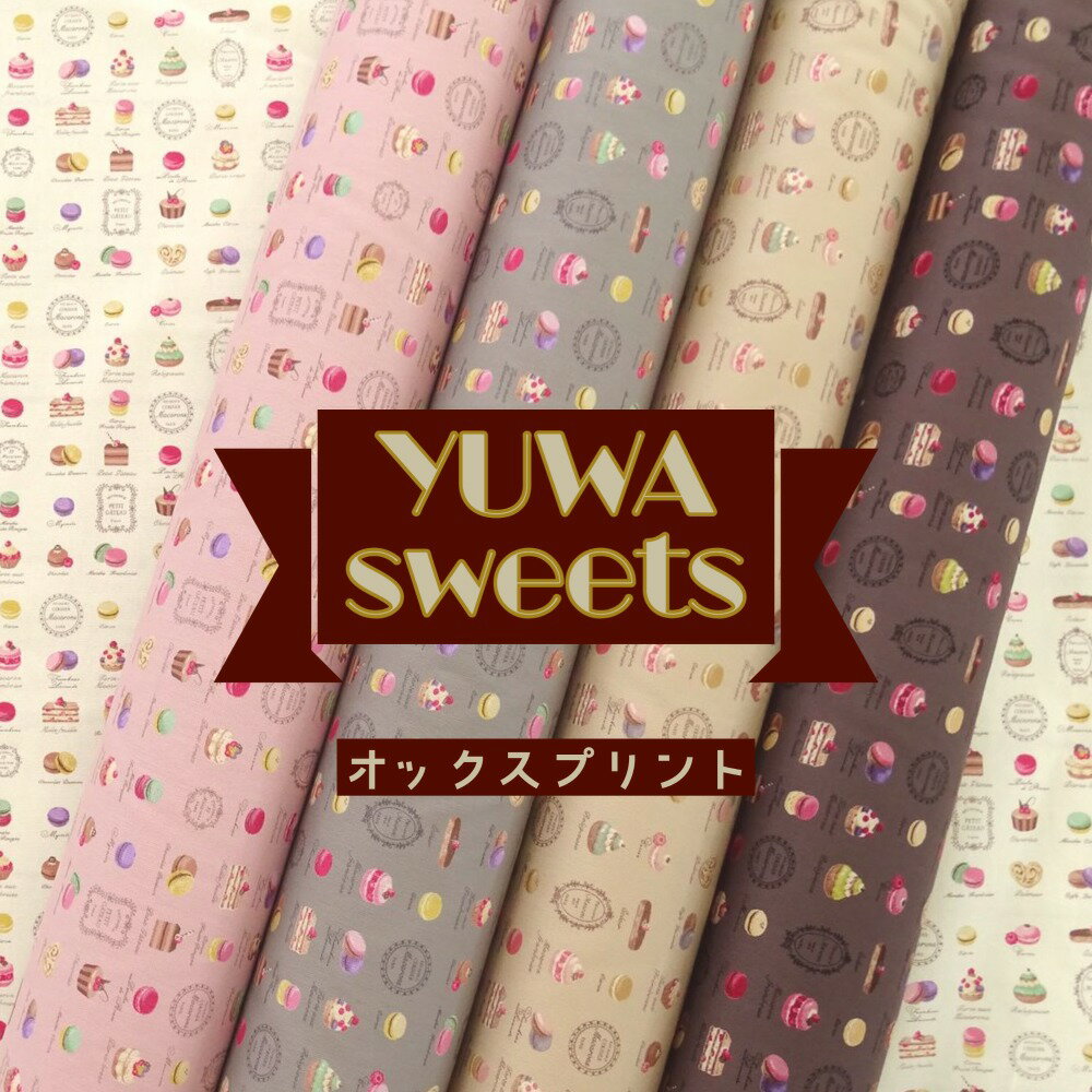 楽天手芸の丸十　楽天市場店【スイーツ柄】YUWA リトルサイズ【30cm以上10cm単位】オックス　生地/約110cm巾/コットン100％/綿/バッグ/入園入学/小物/エプロン/インテリア/クッション/手作り/ハンドメイド/雑貨/生地/布/スイーツ/お菓子/ケーキ/日本製/YUWA