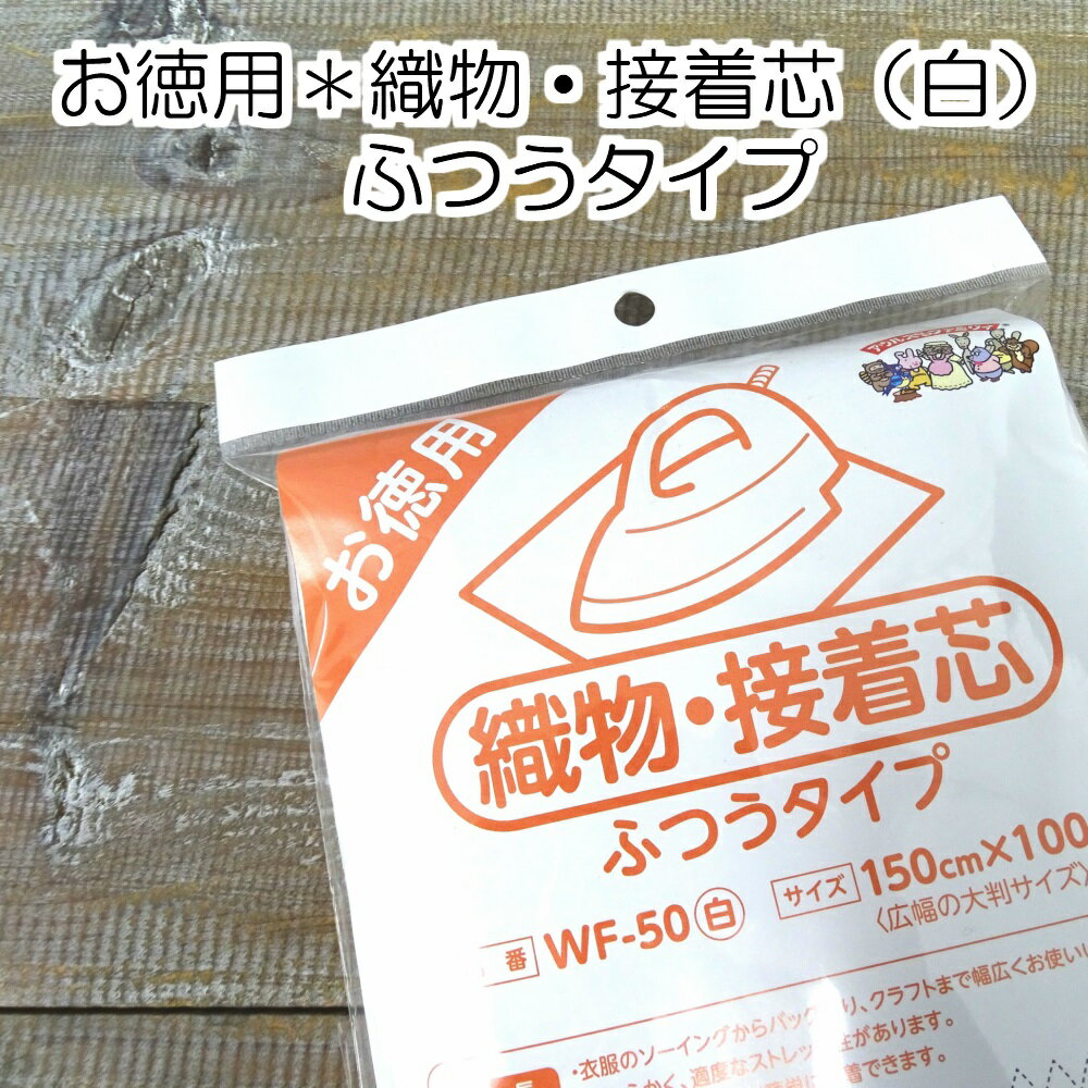 織物・接着芯/パッケージ/アイロン/クラフト/ソーイング/バッグ/手作り/帽子/ふつうタイプ/お徳用/白/お徳用/使い切り/布小物/ワッペン/洋裁/シャツ/ブラウス/衣服/型崩れ/補強/バイリーンのサムネイル