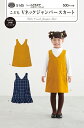 型紙 こども ワンピース 「こどもVネックジャンパースカート」 こども女子(身長90〜125cm)品番:5145 実物大型紙フィットパターン 株式会社サン・プラ...