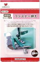 ファスナー押え家庭用(HA)ミシン用品09-040 KAWAGUCHI