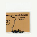 ぬいぐるみ目 2.5mm 黒 12個入 No.2102 misasa ミササ