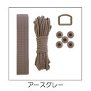 通園通学 基本パーツセットアースグレー SUN58-13入園入学/ハンドメイド/手作り/手芸/【SUN商品】