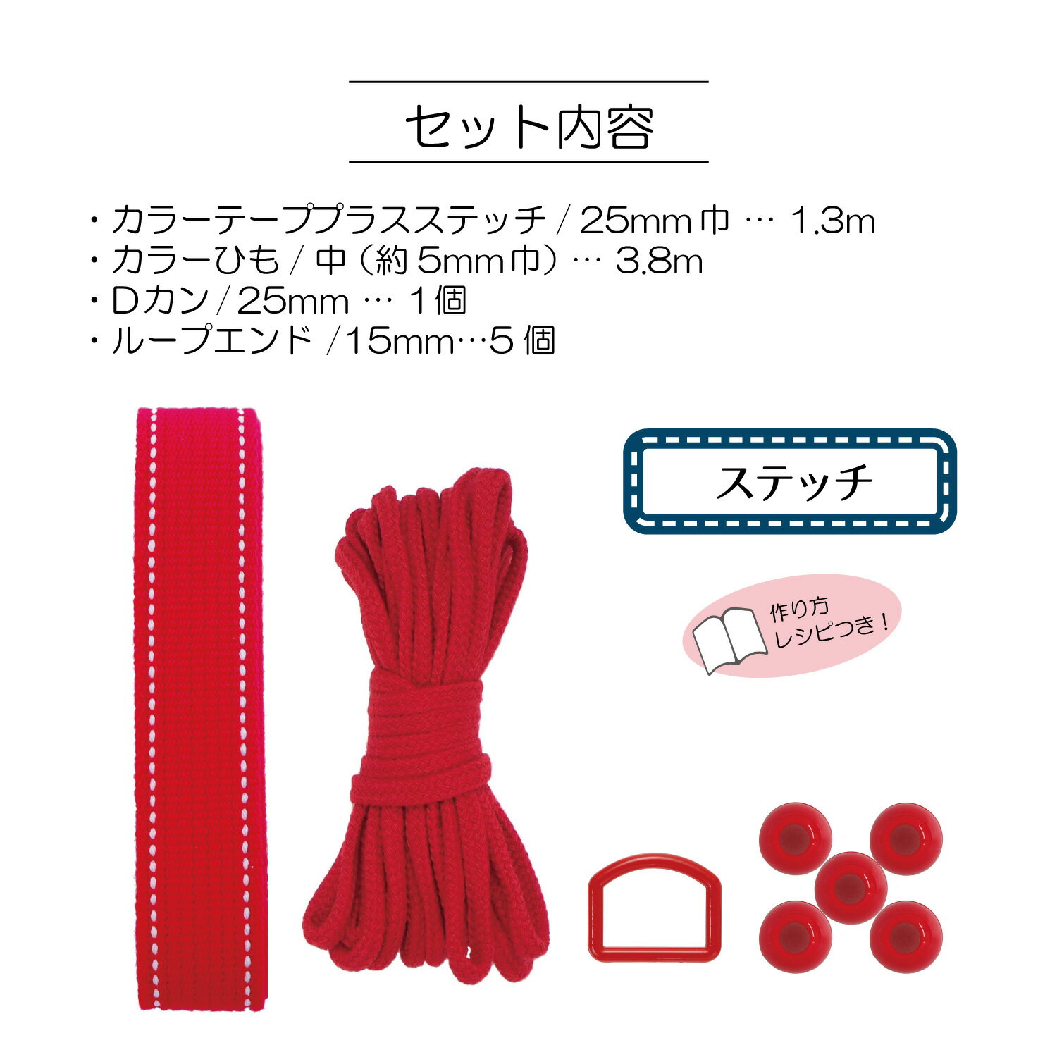 通園通学　基本パーツセット　ステッチネイビー　SUN58-22 入園入学／ハンドメイド／手作り／手芸／【SUN商品】