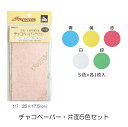 チャコペーパー 片面 5色組SUN60-41 しるしつけ/ハンドメイド/手作り/手芸/【SUN商品】
