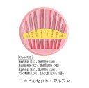 針 セット ニードルセット・アルファSUN70-84ハンドメイド/手作り/手芸/【SUN商品】