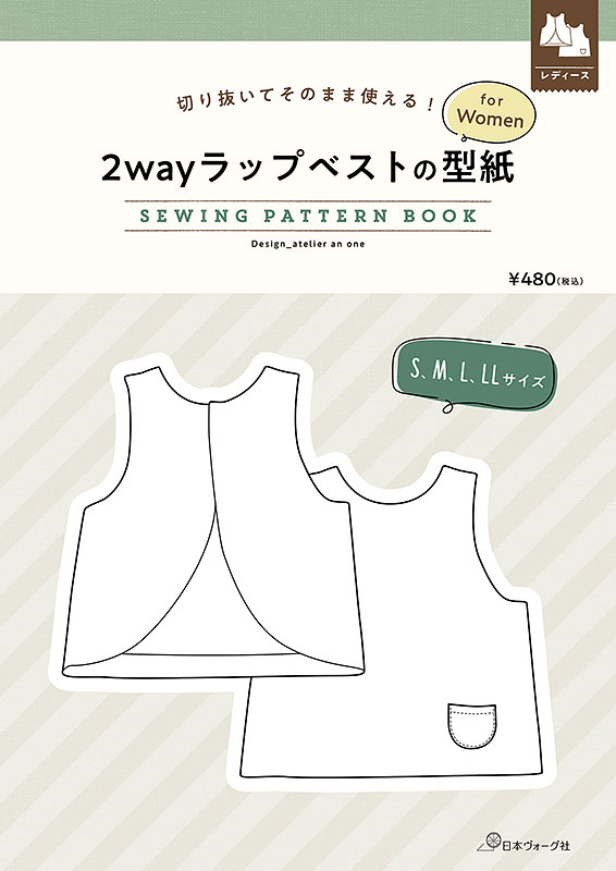 型紙　ベスト　2wayラップベストの型紙 for Women　SEWING PATTERN BOOK　日本ヴォーグ社　商品コード：0A10022059　　ベスト/型紙/パターン/ハンドメイド/手芸/手作り