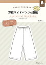 型紙 ワイドパンツ 万能ワイドパンツの型紙 for Women SEWING PATTERN BOOK 日本ヴォーグ社 商品コード：0A10022060 パンツ/型紙/パターン/ハンドメイド/手芸/手作り