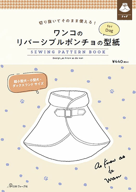 型紙 犬 服 ワンコのリバーシブルポンチョの型紙 SEWING PATTERN BOOK 日本ヴォーグ社 商品コード：0A10022063 ワンちゃん/わんこ/犬/服/ポンチョ/型紙/パターン/ハンドメイド/手芸/手作り/犬服/ペット