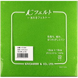 フェルト　140きみどり　洗えるフェルト18cm×18cm　KT1001Kフェルト／ハンドメイド／手作り／手芸／【フェルト】