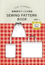 切り抜いてそのまま使える! 通園通学グッズの型紙 SEWING PATTERN BOOK日本ヴォーグ社 0A10022030通園通学/入園入学/かばん/上履き入...