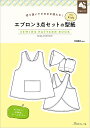 切り抜いてそのまま使える! エプロン3点セットの型紙 for Kids SEWING PATTERN BOOK日本ヴォーグ社 0A10022050型紙/パターン...