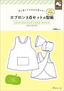 切り抜いてそのまま使える！ エプロン3点セットの型紙 for Kids SEWING PATTERN BOOK日本ヴォーグ社 0A10022050型紙/パターン/ハンドメイド/手芸/手作り