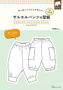 切り抜いてそのまま使える! サルエルパンツの型紙 for Kids SEWING PATTERN BOOK 90〜130cmサイズ日本ヴォーグ社 0A10022...