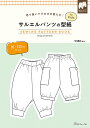 切り抜いてそのまま使える！ サルエルパンツの型紙 for Kids SEWING PATTERN BOOK 90～130cmサイズ日本ヴォーグ社 0A10022045サルエル/ズボン/パンツ/型紙/パターン/ハンドメイド/手芸/手作り