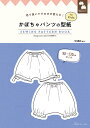 切り抜いてそのまま使える！ かぼちゃパンツの型紙 for Kids SEWING PATTERN BOOK 90～130cmサイズ日本ヴォーグ社 パンツ/ズボン/かぼちゃ/子供服/キッズ/型紙/パターン/ハンドメイド/手芸/手作り