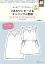 切り抜いてそのまま使える！ Vあきワンピース＆チュニックの型紙 for Kids SEWING PATTERN BOOK 100～140cmサイズ日本ヴォーグ社 0A10022048ワンピース/チュニック/子供服/女の子/キッズ/型紙/パターン/ハンドメイド/手芸/手作り