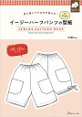 切り抜いてそのまま使える！ イージーハーフパンツの型紙 for Kids SEWING PATTERN BOOK 100～120cmサイズ日本ヴォーグ社 0A10022041パンツ/ズボン/ハーフパンツ/キッズ/子供服/型紙/パターン/ハンドメイド/手芸/手作り