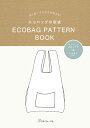 切り抜いてそのまま使える! エコバッグの型紙 ECOBAG PATTERN BOOK日本ヴォーグ社 0A10022025エコバッグ/型紙/パターン/ハンドメイド...