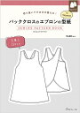 切り抜いてそのまま使える！ バッククロスのエプロンの型紙 for Women　SEWING PATTERN BOOK日本ヴォーグ社　0A10022051エプロン/型紙/パターン/ハンドメイド/手芸/手作り