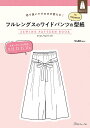 切り抜いてそのまま使える！ フルレングスのワイドパンツの型紙 for Women SEWING PATTERN BOOK日本ヴォーグ社 0A10022044ワイドパンツ/型紙/パターン/ハンドメイド/手芸/手作り