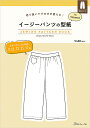 切り抜いてそのまま使える！ イージーパンツの型紙 for Women SEWING PATTERN BOOK日本ヴォーグ社 0A10022040パンツ/ズボン/型紙/パターン/ハンドメイド/手芸/手作り