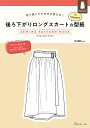 切り抜いてそのまま使える！ 後ろ下がりロングスカートの型紙 for Women SEWING PATTERN BOOK日本ヴォーグ社 0A10022035スカート/型紙/パターン/ハンドメイド/手芸/手作り
