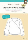 切り抜いてそのまま使える！ カシュクールブラウスの型紙 for Women SEWING PATTERN BOOK日本ヴォーグ社 0A10022037ブラウス/型紙/パターン/ハンドメイド/手芸/手作り