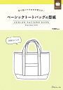 切り抜いてそのまま使える！ ベーシックトートバッグの型紙 SEWING PATTERN BOOK日本ヴォーグ社 0A10022047バッグ/トートバッグ/型紙/パターン/ハンドメイド/手芸/手作り