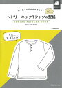 切り抜いてそのまま使える！ ヘンリーネックTシャツ for Men SEWING PATTERN BOOK日本ヴォーグ社 0A10022049Tシャツ/メンズ/型紙/パターン/ハンドメイド/手芸/手作り