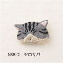刺しゅうキット ねこ ブローチ フェルトと刺しゅうでつくる猫のブローチ 「シロサバ」 サンフェルト株式会社 NSB-2 ネコ/刺しゅう/フェルト/手芸キット/キ...