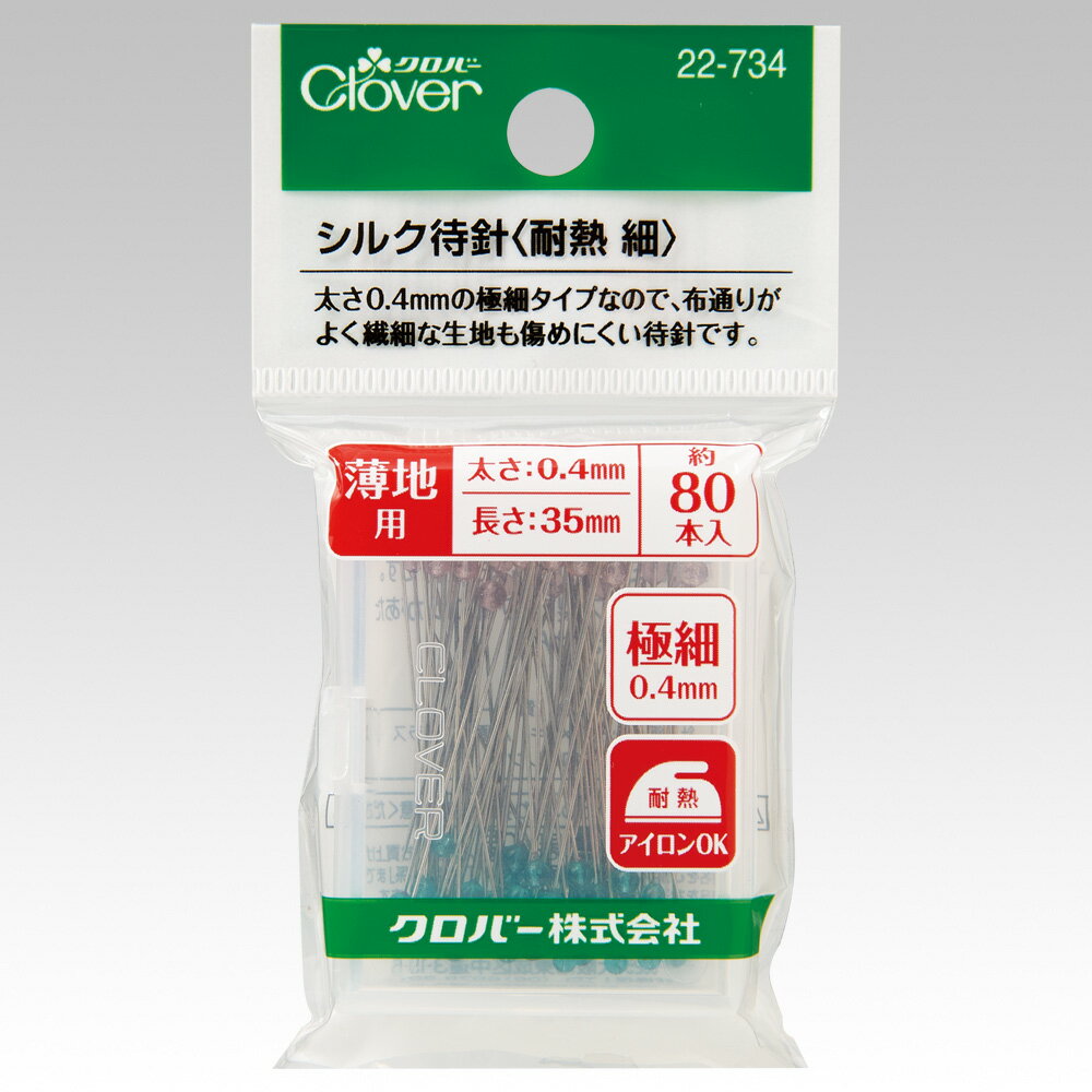 まち針 シルク待 耐熱 〈細〉 クロバー Clover 22-734 まち針/待針/待ち針/推し縫い/推しぬい/ハンドメイド/手作り/手芸