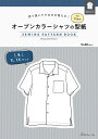 型紙 シャツ オープンカラーシャツの型紙 for Men SEWING PATTERN BOOK 日本ヴォーグ社 商品コード:0A10022036 シャツ/カ...