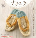 布ぞうり キット 「健康布ぞうり“やんわり”パート8 ナチュラ」 YW-33 パナミ 夏休み/宿題/工作/プレゼント/布草履/スリッパ/室内履き/手芸/ハンド...